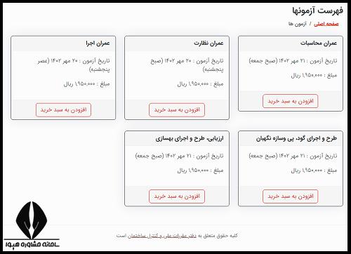 ثبت نام آزمون نظام مهندسی